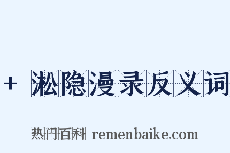 +淞隐漫录反义词是什么意思的图片